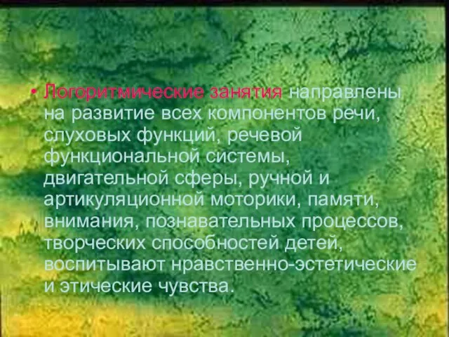 Логоритмические занятия направлены на развитие всех компонентов речи, слуховых функций, речевой функциональной