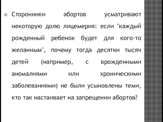 Сторонники абортов усматривают некоторую долю лицемерия: если "каждый рожденный ребенок будет для