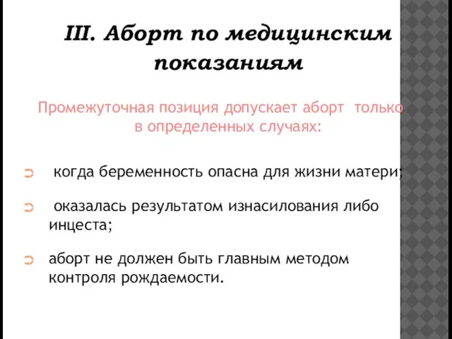 Промежуточная позиция допускает аборт только в определенных случаях: когда беременность опасна для