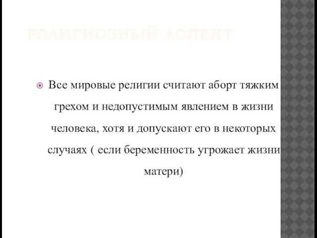 РЕЛИГИОЗНЫЙ АСПЕКТ Все мировые религии считают аборт тяжким грехом и недопустимым явлением