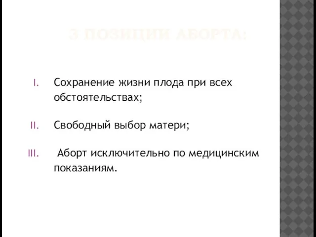 3 ПОЗИЦИИ АБОРТА: Сохранение жизни плода при всех обстоятельствах; Свободный выбор матери;