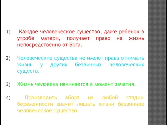 I. ОППОЗИЦИОНЕРЫ АБОРТОВ Каждое человеческое существо, даже ребенок в утробе матери, получает