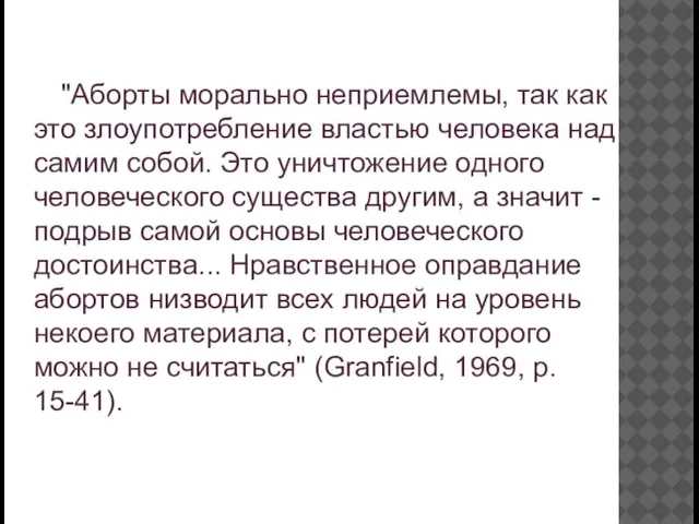 "Аборты морально неприемлемы, так как это злоупотребление властью человека над самим собой.