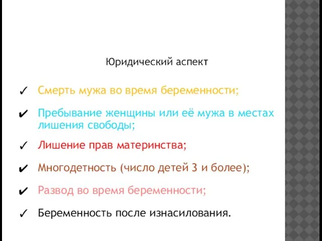 II. СВОБОДНЫЙ ВЫБОР МАТЕРИ Юридический аспект Смерть мужа во время беременности; Пребывание