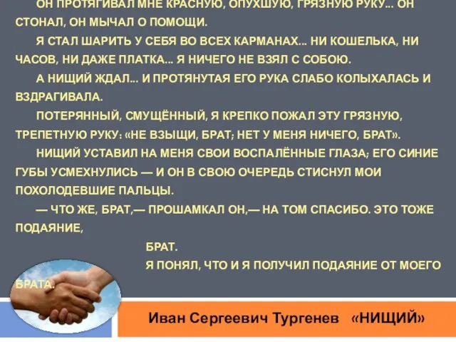 Я ПРОХОДИЛ ПО УЛИЦЕ... МЕНЯ ОСТАНОВИЛ НИЩИЙ, ДРЯХЛЫЙ СТАРИК. ВОСПАЛЁННЫЕ, СЛЕЗЛИВЫЕ ГЛАЗА,