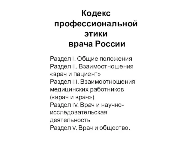 Кодекс профессиональной этики врача России Раздел I. Общие положения Раздел II. Взаимоотношения