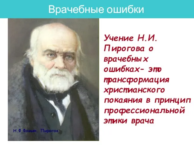 Учение Н.И.Пирогова о врачебных ошибках- это трансформация христианского покаяния в принцип профессиональной