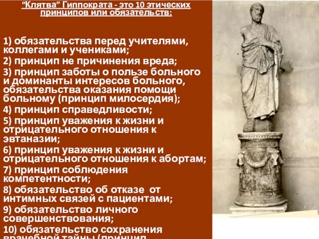 “Клятва” Гиппократа - это 10 этических принципов или обязательств: 1) обязательства перед