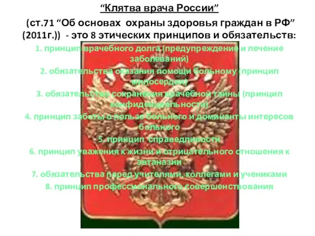 “Клятва врача России” (ст.71 “Об основах охраны здоровья граждан в РФ” (2011г.))