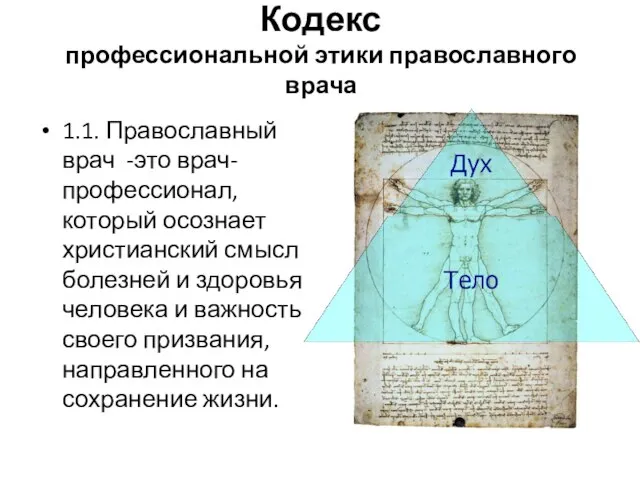 Кодекс профессиональной этики православного врача 1.1. Православный врач -это врач-профессионал, который осознает