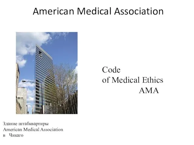 American Medical Association Здание штабквартиры American Medical Association в Чикаго Code of Medical Ethics АМА