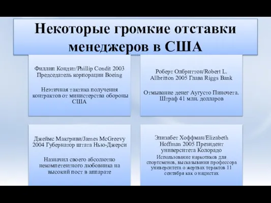 Некоторые громкие отставки менеджеров в США Филлип Кондит/Phillip Condit 2003 Председатель корпорации