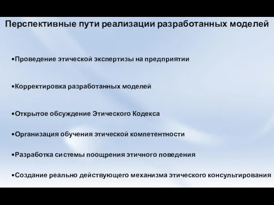 Проведение этической экспертизы на предприятии Корректировка разработанных моделей Открытое обсуждение Этического Кодекса