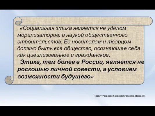 «Социальная этика является не уделом морализаторов, а наукой общественного строительства. Её носителем