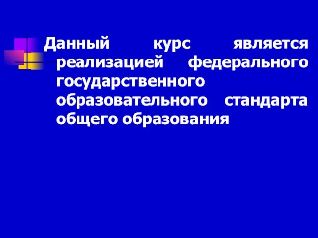 Данный курс является реализацией федерального государственного образовательного стандарта общего образования