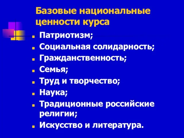 Базовые национальные ценности курса Патриотизм; Социальная солидарность; Гражданственность; Семья; Труд и творчество;