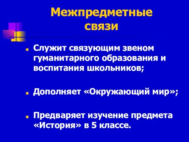 Межпредметные связи Служит связующим звеном гуманитарного образования и воспитания школьников; Дополняет «Окружающий