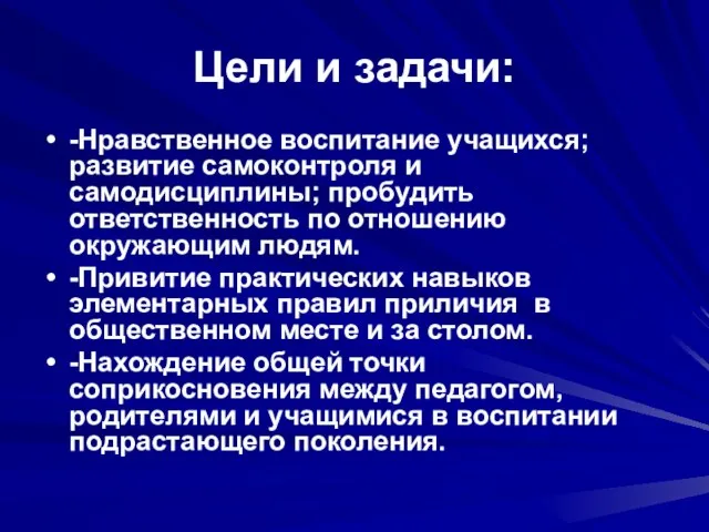 Цели и задачи: -Нравственное воспитание учащихся; развитие самоконтроля и самодисциплины; пробудить ответственность