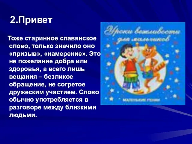 2.Привет Тоже старинное славянское слово, только значило оно «призыв», «намерение». Это не