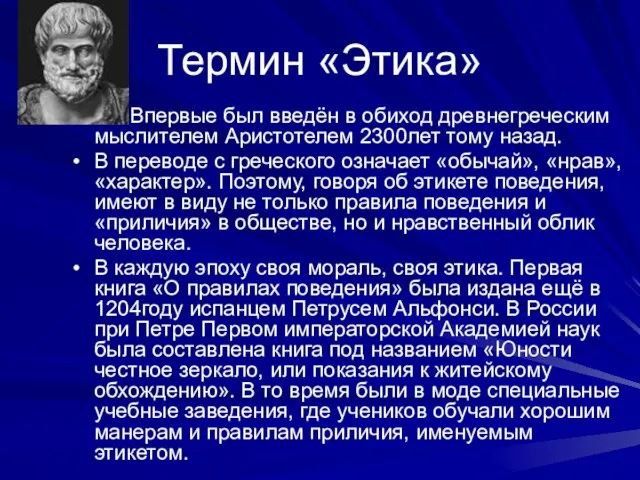 Термин «Этика» Впервые был введён в обиход древнегреческим мыслителем Аристотелем 2300лет тому