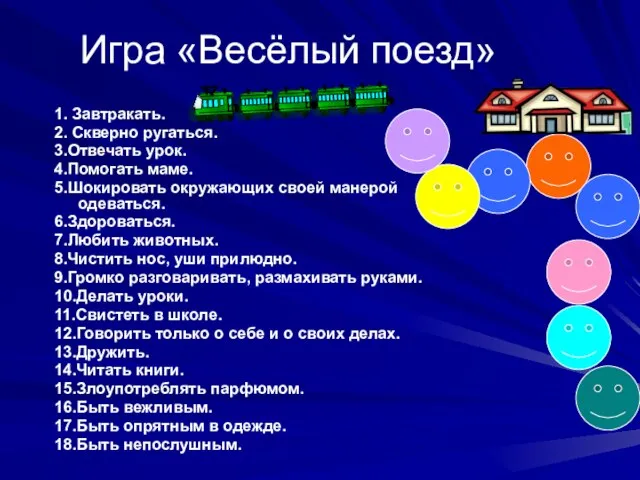 Игра «Весёлый поезд» 1. Завтракать. 2. Скверно ругаться. 3.Отвечать урок. 4.Помогать маме.