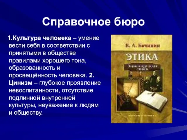 Справочное бюро 1.Культура человека – умение вести себя в соответствии с принятыми