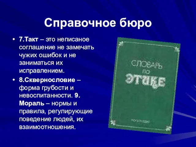 Справочное бюро 7.Такт – это неписаное соглашение не замечать чужих ошибок и