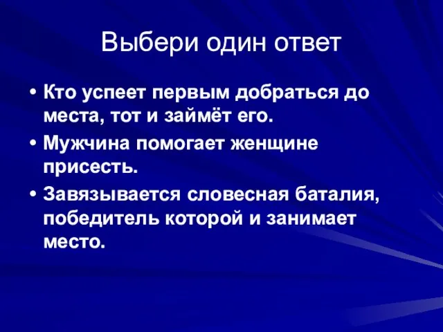 Выбери один ответ Кто успеет первым добраться до места, тот и займёт