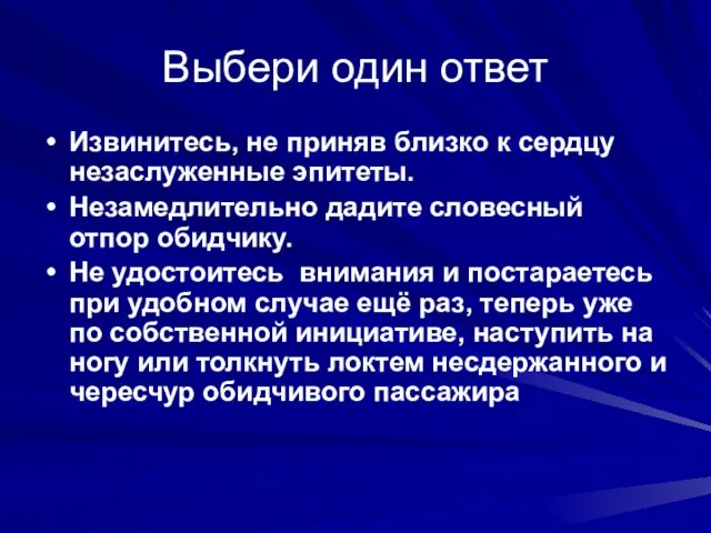 Выбери один ответ Извинитесь, не приняв близко к сердцу незаслуженные эпитеты. Незамедлительно