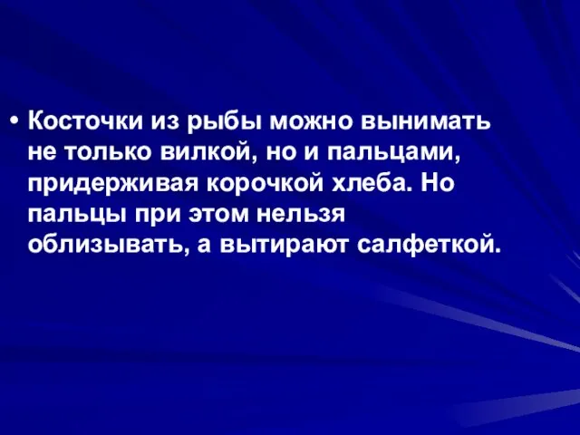 Косточки из рыбы можно вынимать не только вилкой, но и пальцами, придерживая