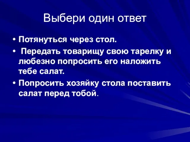 Выбери один ответ Потянуться через стол. Передать товарищу свою тарелку и любезно