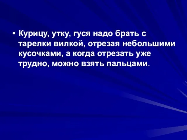 Курицу, утку, гуся надо брать с тарелки вилкой, отрезая небольшими кусочками, а