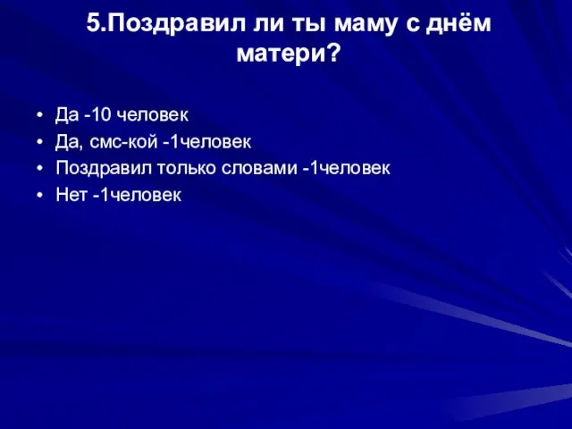 5.Поздравил ли ты маму с днём матери? Да -10 человек Да, смс-кой