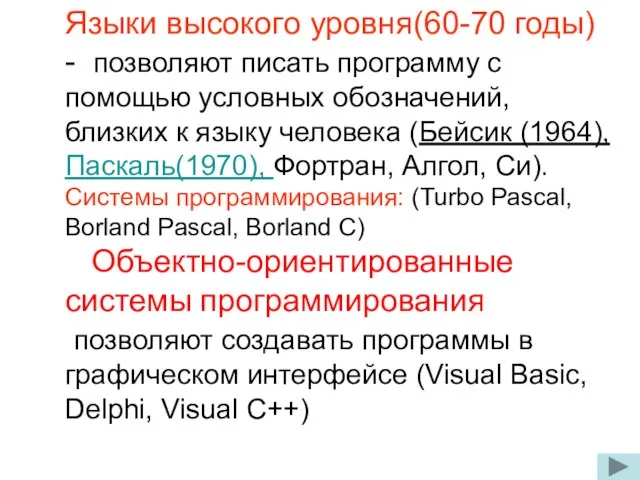 Языки высокого уровня(60-70 годы) - позволяют писать программу с помощью условных обозначений,