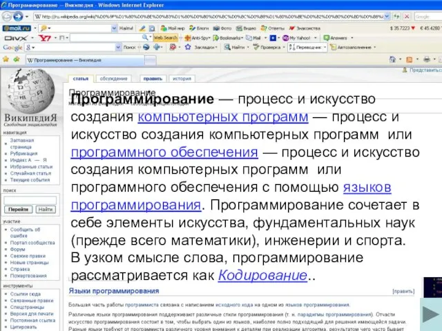 Программи́рование — процесс и искусство создания компьютерных программ — процесс и искусство