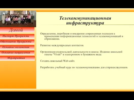 Телекоммуникационная инфраструктура Определение, апробация и внедрение современных подходов к применению информационных технологий