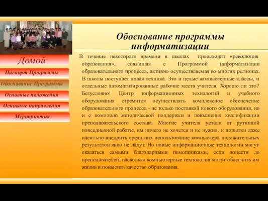 В течение некоторого времени в школах происходит «революция образования», связанная с Программой