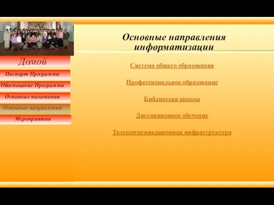 Система общего образования Профессиональное образование Библиотека школы Дистанционное обучение Телекоммуникационная инфраструктура Основные направления информатизации