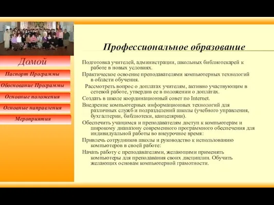 Профессиональное образование Подготовка учителей, администрации, школьных библиотекарей к работе в новых условиях.