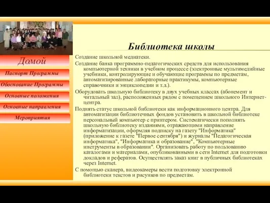 Библиотека школы Создание школьной медиатеки. Создание банка программно-педагогических средств для использования компьютерной