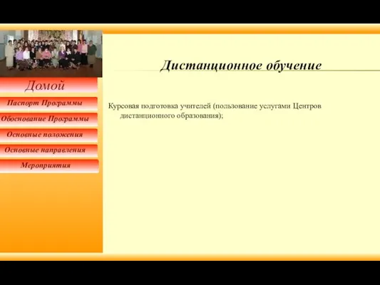 Дистанционное обучение Курсовая подготовка учителей (пользование услугами Центров дистанционного образования);