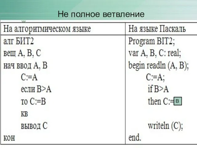 Не полное ветвление В