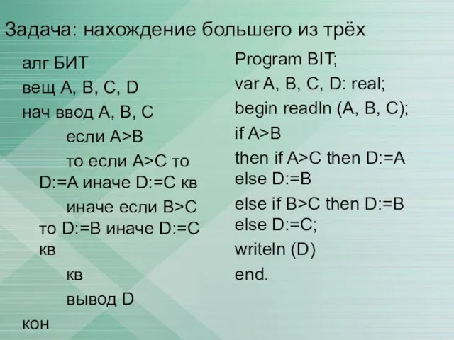 Задача: нахождение большего из трёх алг БИТ вещ А, В, С, D