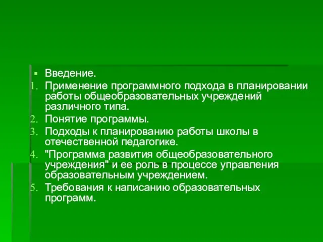 Введение. Применение программного подхода в планировании работы общеобразовательных учреждений различного типа. Понятие