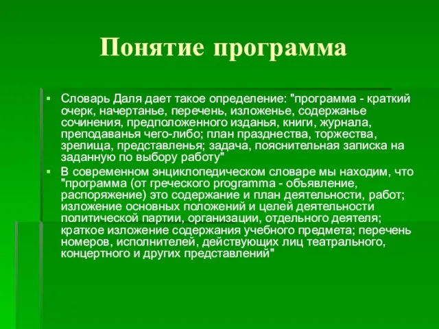 Понятие программа Словарь Даля дает такое определение: "программа - краткий очерк, начертанье,