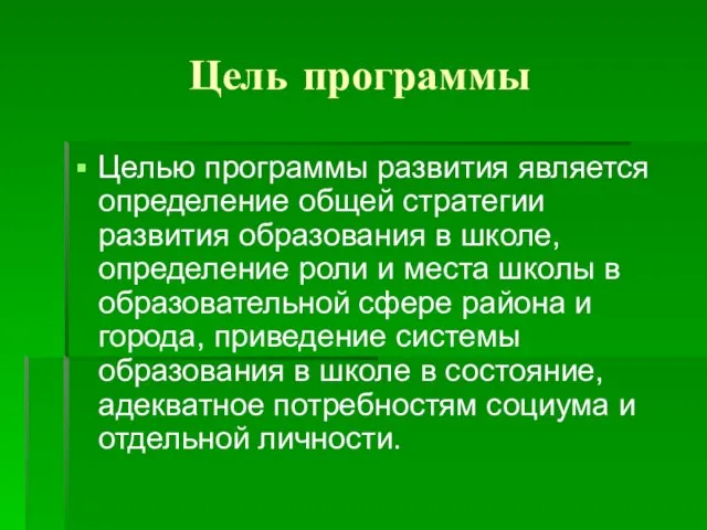 Цель программы Целью программы развития является определение общей стратегии развития образования в