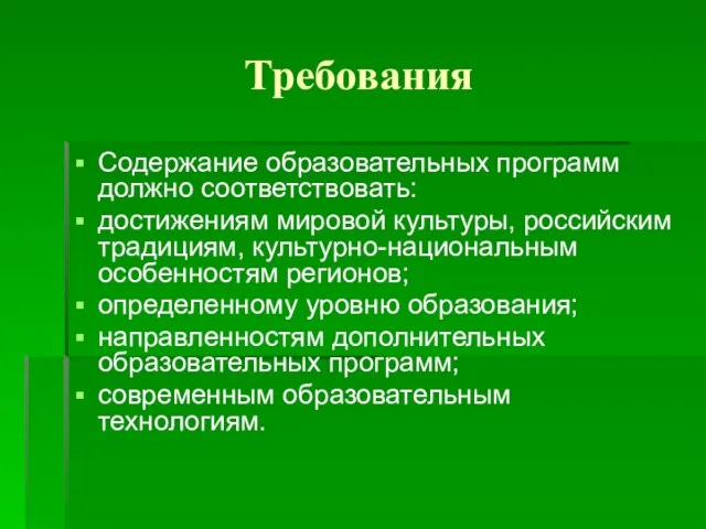 Требования Содержание образовательных программ должно соответствовать: достижениям мировой культуры, российским традициям, культурно-национальным