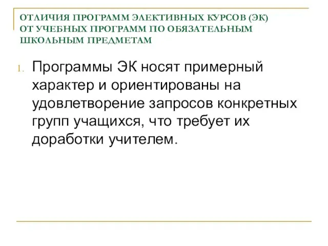 ОТЛИЧИЯ ПРОГРАММ ЭЛЕКТИВНЫХ КУРСОВ (ЭК) ОТ УЧЕБНЫХ ПРОГРАММ ПО ОБЯЗАТЕЛЬНЫМ ШКОЛЬНЫМ ПРЕДМЕТАМ