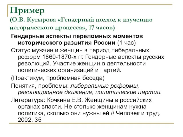 Пример (О.В. Кутырова «Гендерный подход к изучению исторического процесса», 17 часов) Гендерные