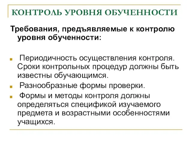 КОНТРОЛЬ УРОВНЯ ОБУЧЕННОСТИ Требования, предъявляемые к контролю уровня обученности: Периодичность осуществления контроля.